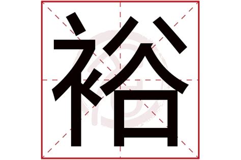 裕名字